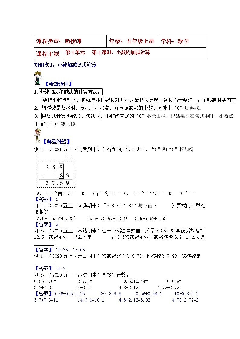 【同步课时优选讲义】苏教版五年级上册数学第4单元第1课时：小数的加减运算（学生版+ 教师版）教案学案01