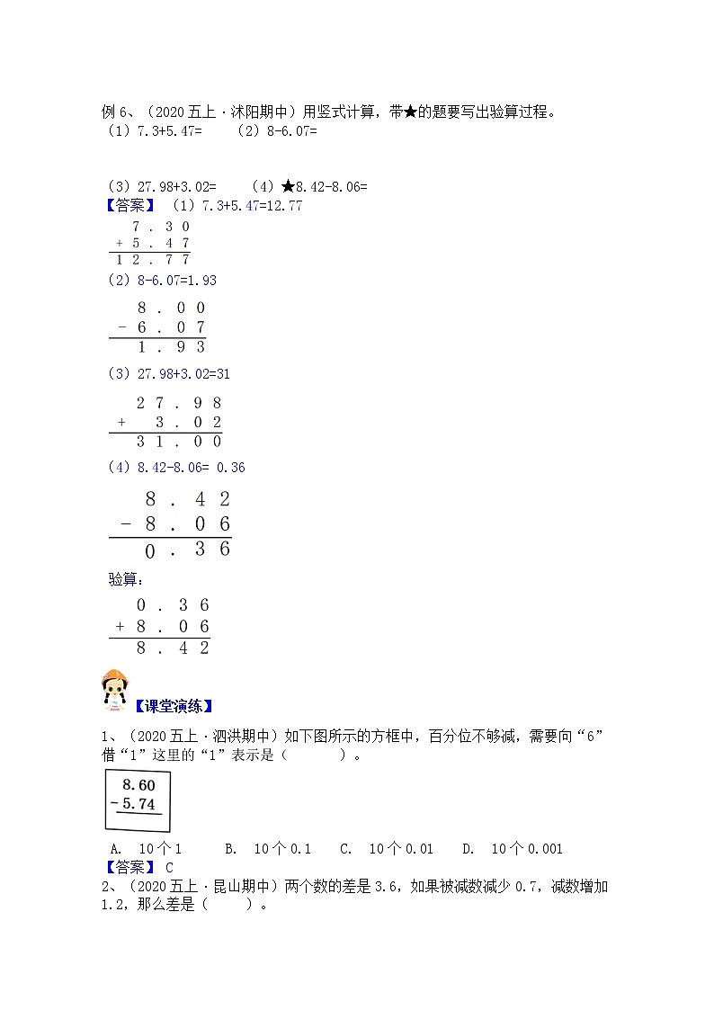 【同步课时优选讲义】苏教版五年级上册数学第4单元第1课时：小数的加减运算（学生版+ 教师版）教案学案02