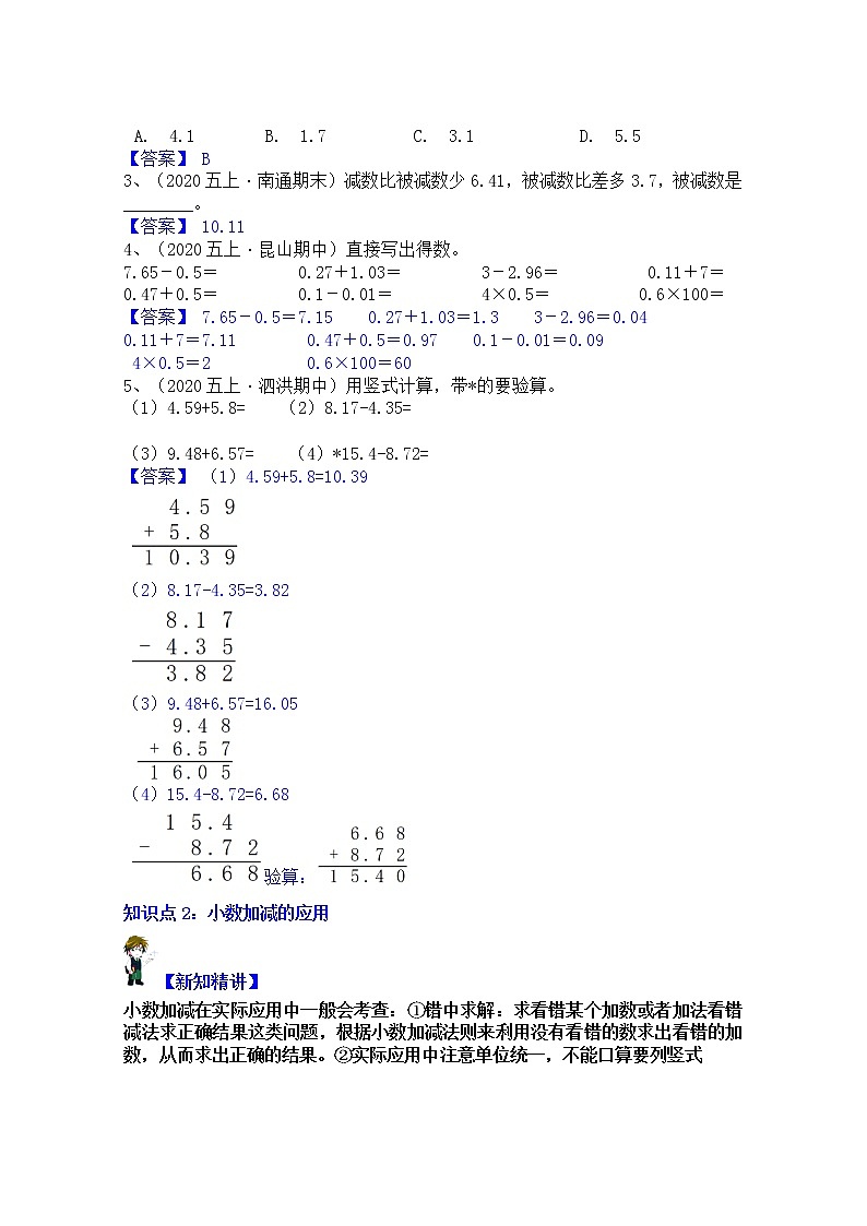 【同步课时优选讲义】苏教版五年级上册数学第4单元第1课时：小数的加减运算（学生版+ 教师版）教案学案03