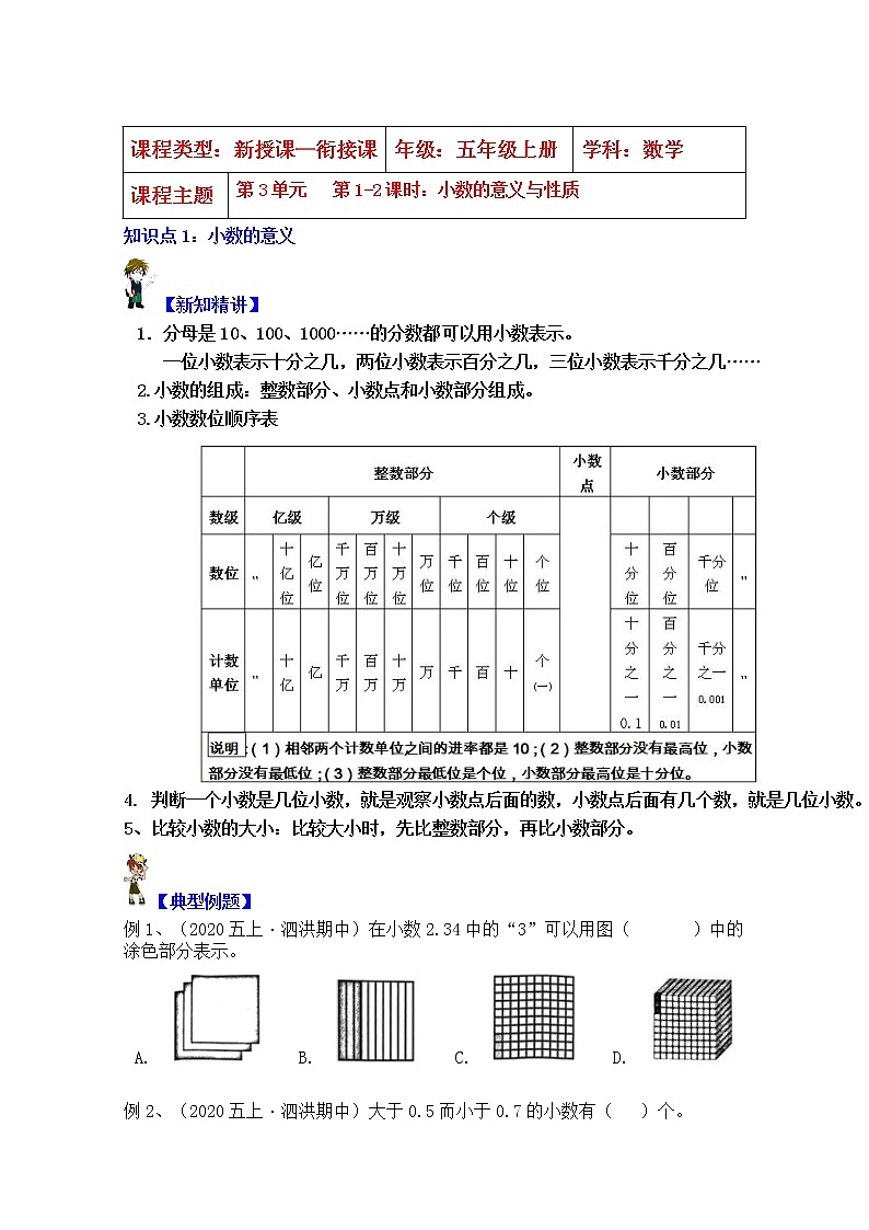 【同步课时优选讲义】苏教版五年级上册数学第3单元第1-2课时：小数的意义与性质（学生版+ 教师版）教案学案01