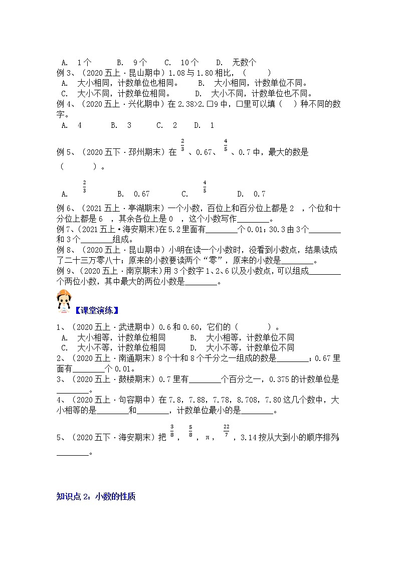 【同步课时优选讲义】苏教版五年级上册数学第3单元第1-2课时：小数的意义与性质（学生版+ 教师版）教案学案02