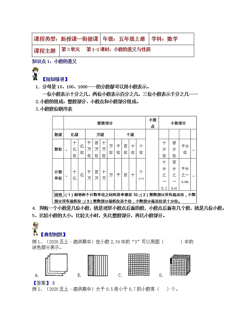 【同步课时优选讲义】苏教版五年级上册数学第3单元第1-2课时：小数的意义与性质（学生版+ 教师版）教案学案01