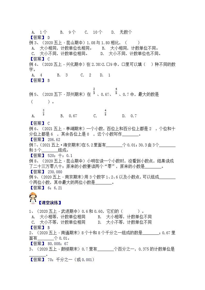 【同步课时优选讲义】苏教版五年级上册数学第3单元第1-2课时：小数的意义与性质（学生版+ 教师版）教案学案02