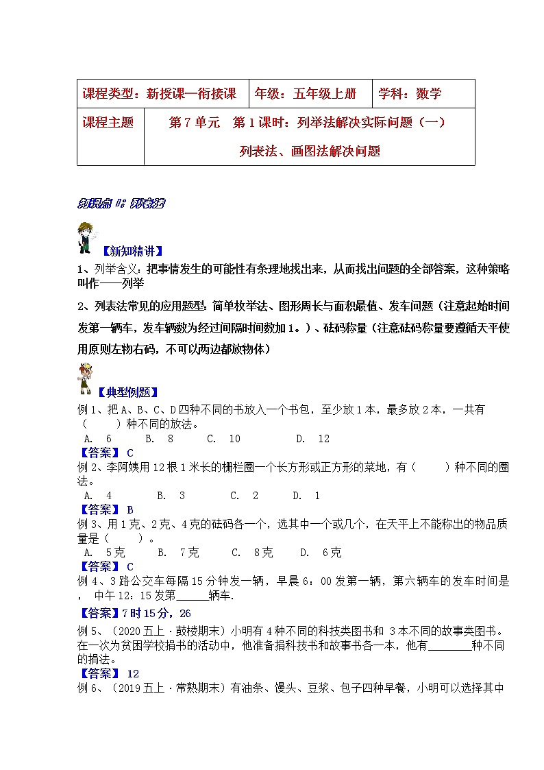 【同步课时优选讲义】苏教版五年级上册数学第7单元  第1课时：列举法解决问题（一）：列表法和画图法解决问题（教师版）第1页