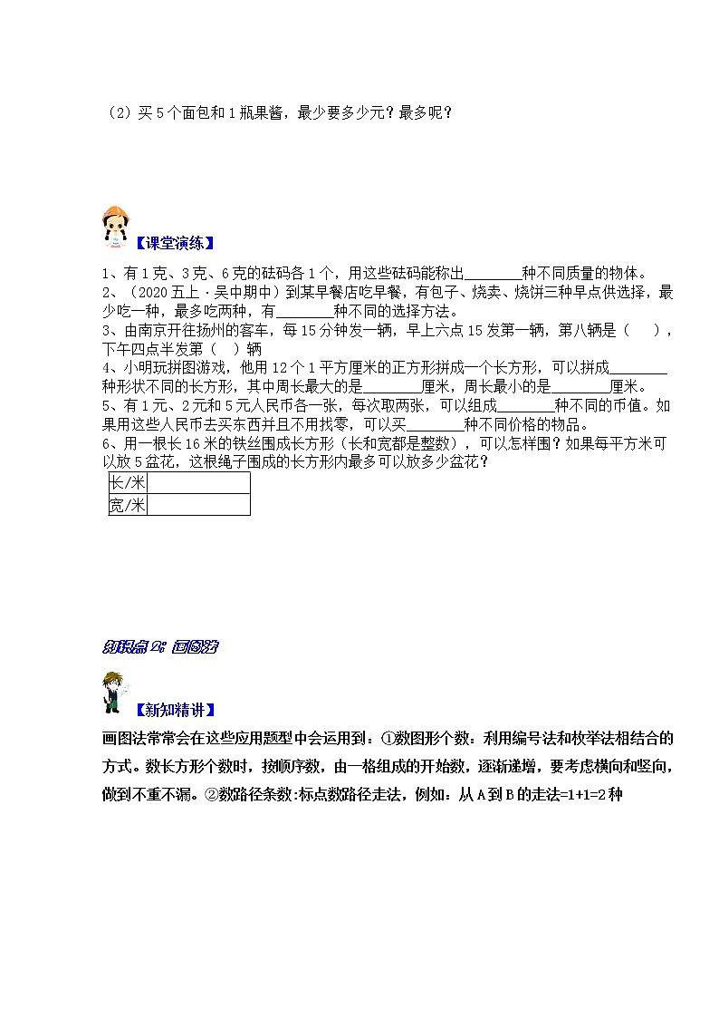 【同步课时优选讲义】苏教版五年级上册数学第7单元  第1课时：列举法解决问题（一）：列表法和画图法解决问题（学生版）第2页