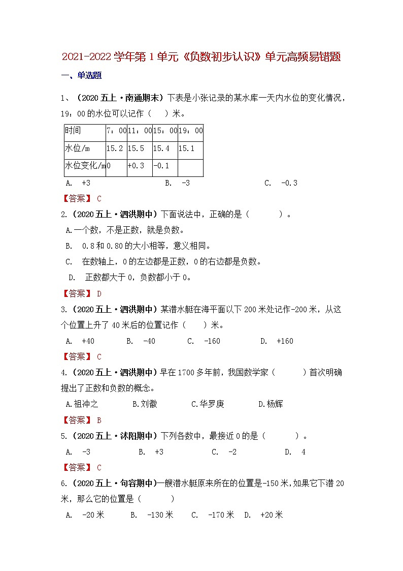 【高频单元易错题】苏教版2021-2022学年五上第1单元：负数的初步认识（教师版+学生版）01