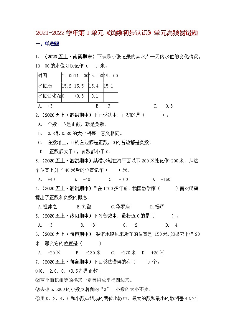 【高频单元易错题】苏教版2021-2022学年五上第1单元：负数的初步认识（教师版+学生版）01