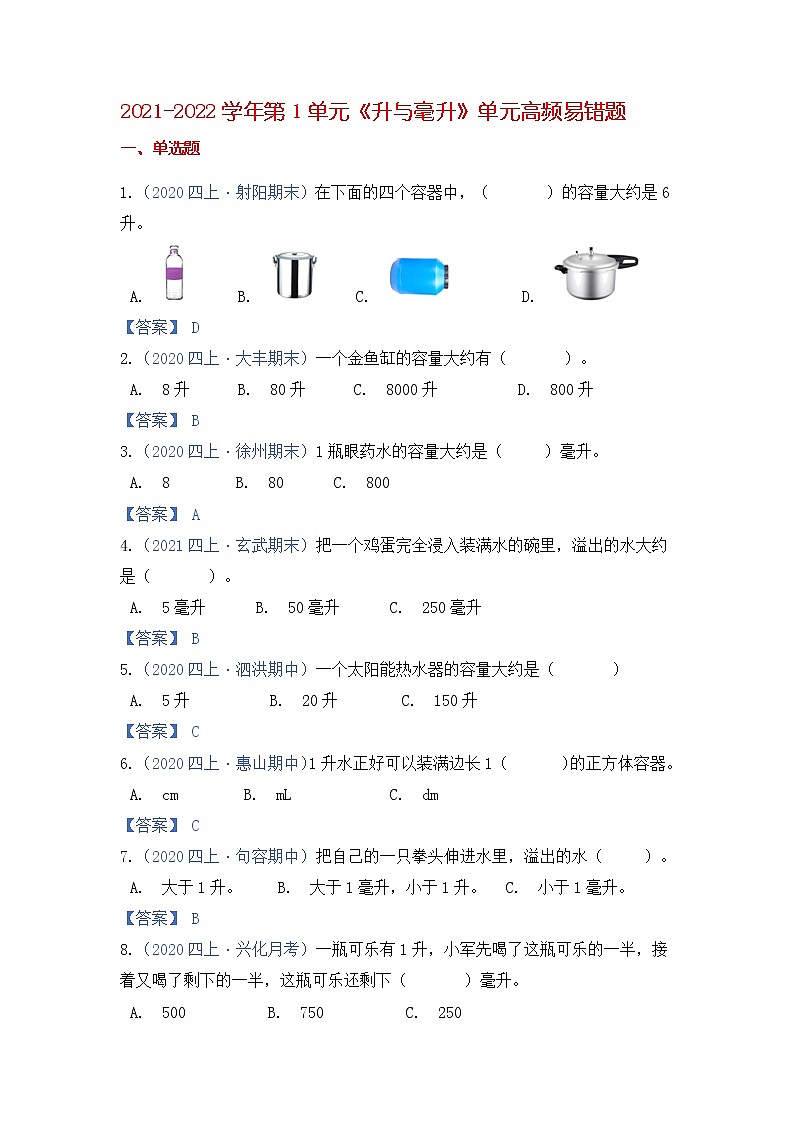 【高频单元易错题】2021-2022学年四上数学第1单元：升与毫升（教师版）第1页