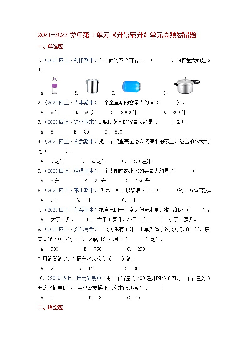 【高频单元易错题】2021-2022学年四上数学第1单元：升与毫升（学生版）第1页