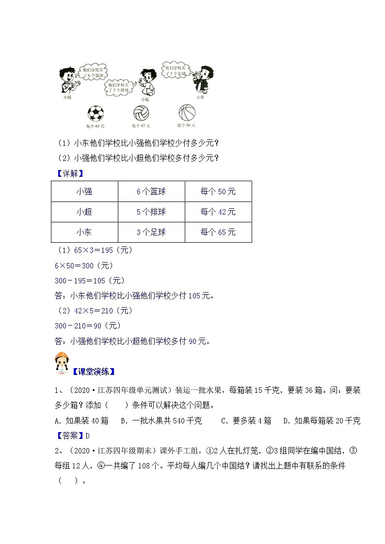 【同步课时优选讲义】苏教版四年级上册数学第5单元第1-2课时：列表、画图解决问题（学生版+ 教师版）教案学案02