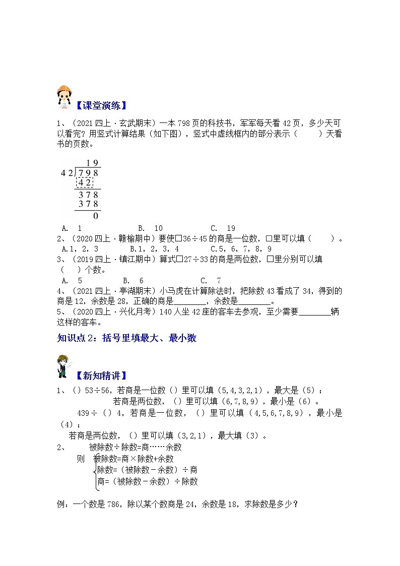 【同步课时优选讲义】苏教版四年级上册数学第2单元第1课时：除数是两位数的除法（学生版+ 教师版）教案学案02