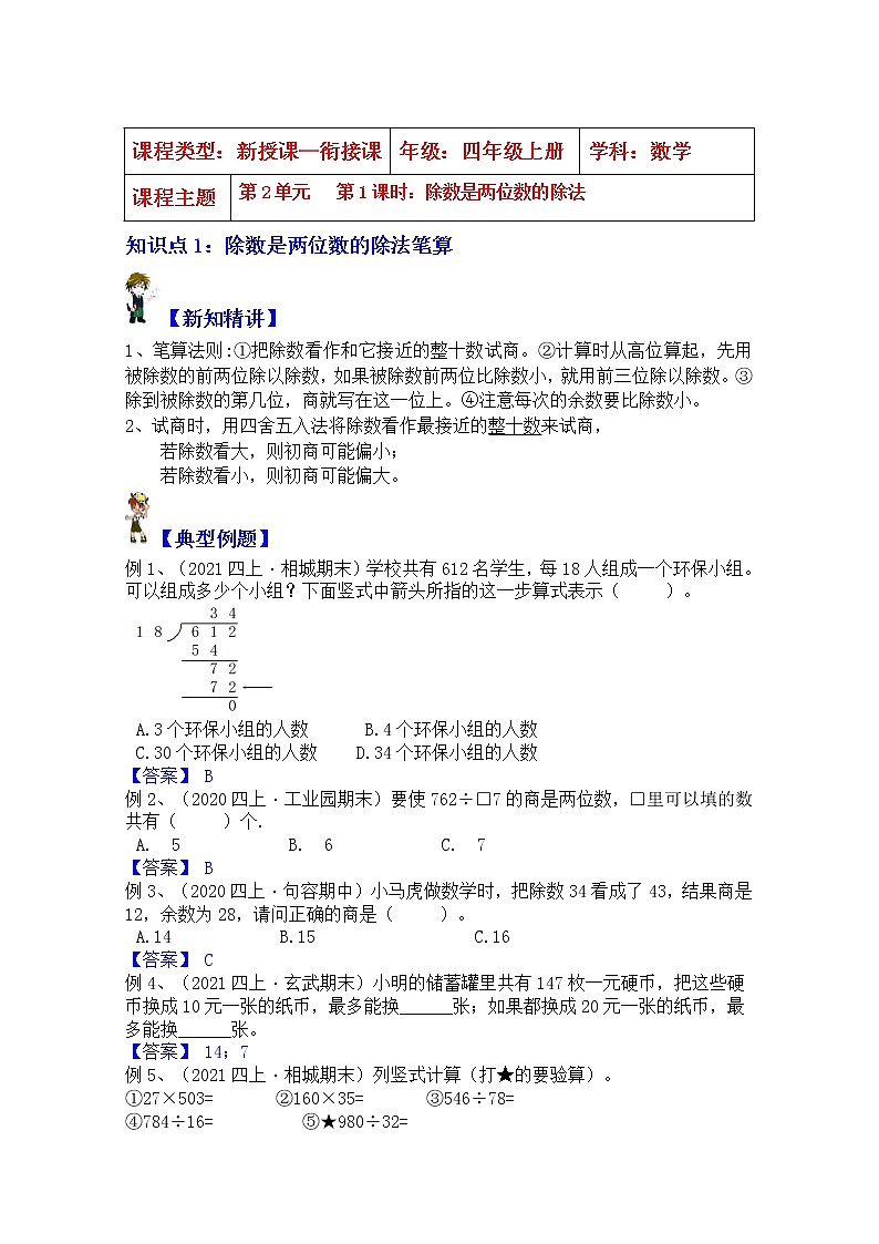 【同步课时优选讲义】苏教版四年级上册数学第2单元第1课时：除数是两位数的除法（学生版+ 教师版）教案学案01
