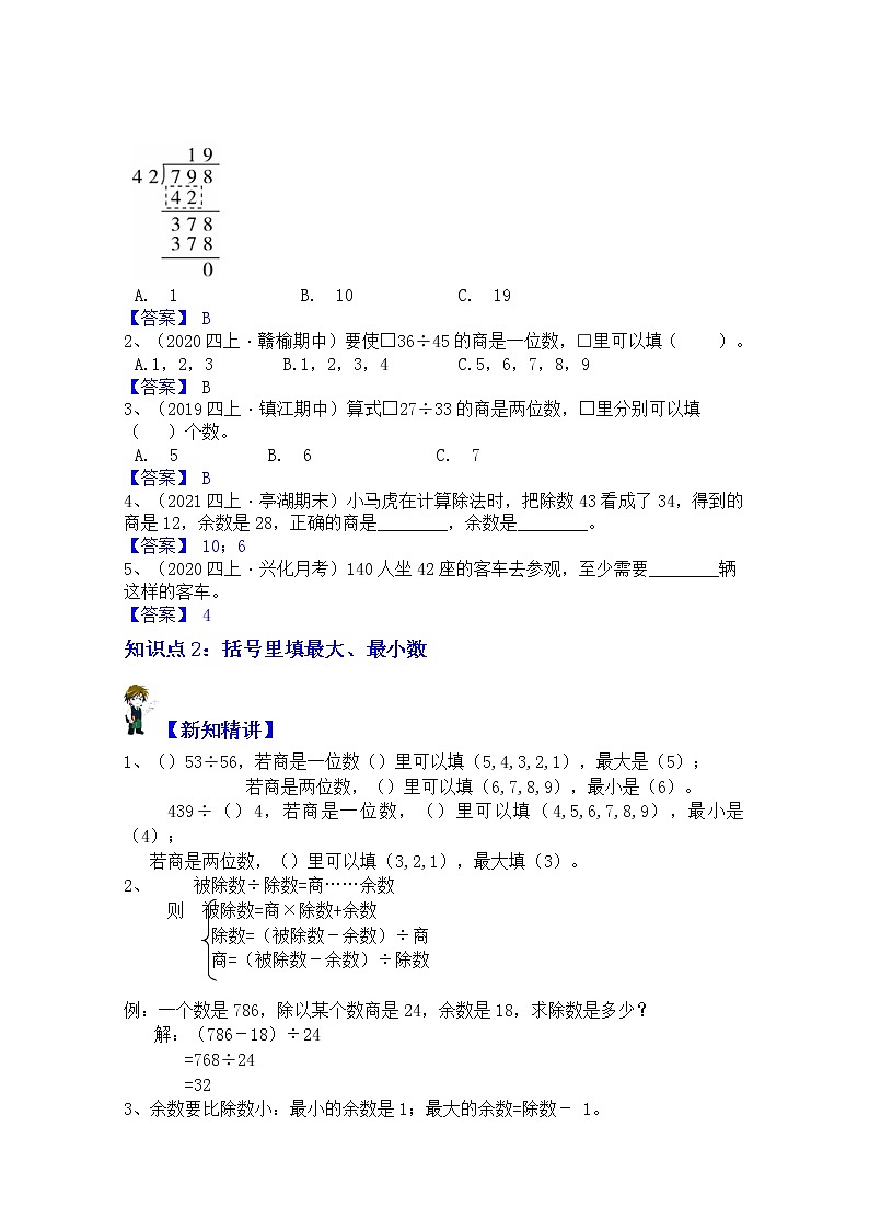 【同步课时优选讲义】苏教版四年级上册数学第2单元第1课时：除数是两位数的除法（学生版+ 教师版）教案学案03