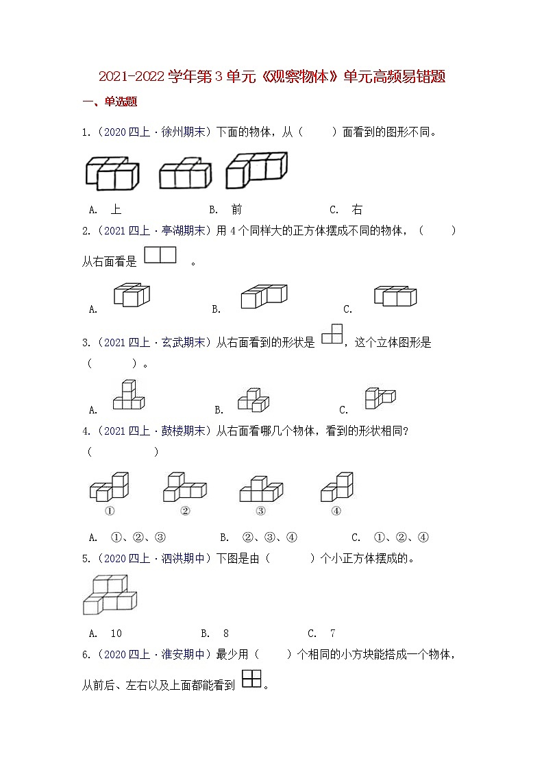【高频单元易错题】苏教版2021-2022学年四上数学第3单元：观察物体（学生版）第1页