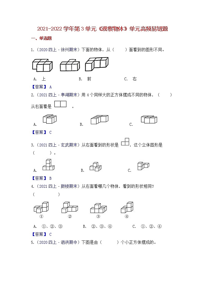 【高频单元易错题】苏教版2021-2022学年四上数学第3单元：观察物体（教师版）第1页