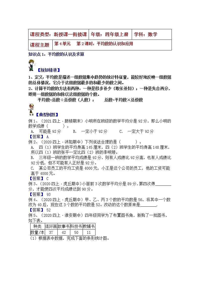【同步课时优选讲义】苏教版四年级上册数学第4单元第2课时：平均数的认识及应用（学生版+ 教师版）教案学案01
