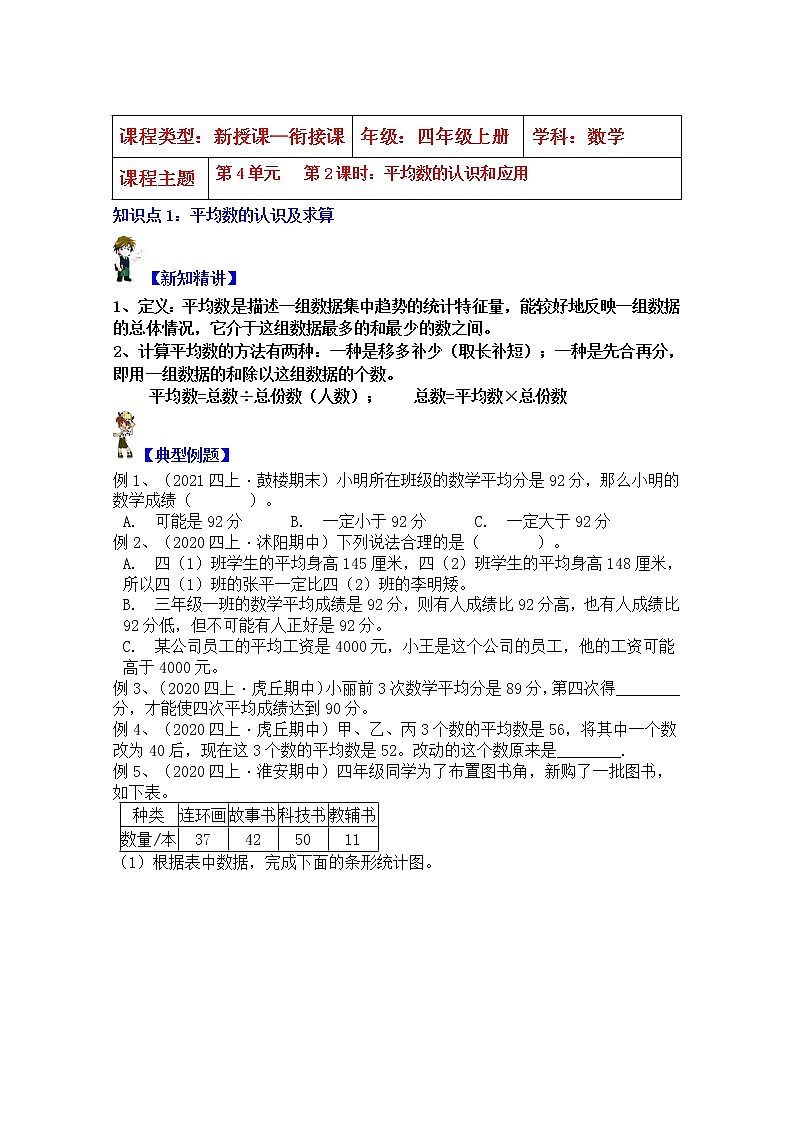 【同步课时优选讲义】苏教版四年级上册数学第4单元第2课时：平均数的认识及应用（学生版+ 教师版）教案学案01