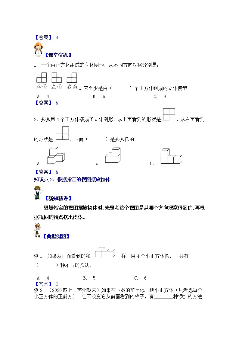 【同步课时优选讲义】苏教版四年级上册数学第3单元第2课时：从不同方向观察稍复杂图形（学生版+ 教师版）教案学案02