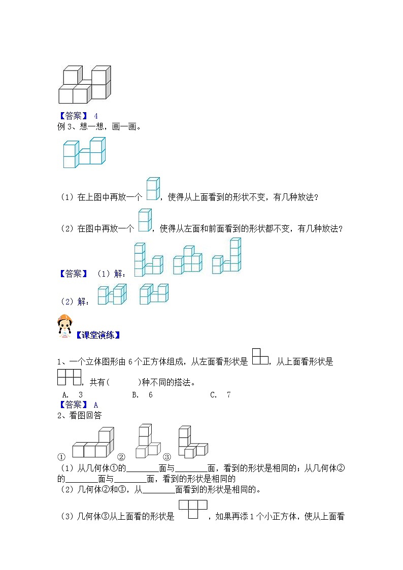 【同步课时优选讲义】苏教版四年级上册数学第3单元第2课时：从不同方向观察稍复杂图形（学生版+ 教师版）教案学案03