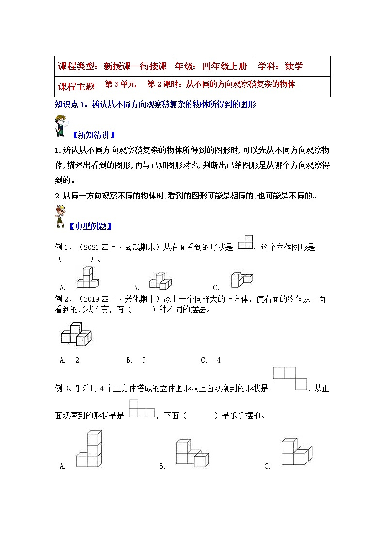 【同步课时优选讲义】苏教版四年级上册数学第3单元第2课时：从不同方向观察稍复杂图形（学生版+ 教师版）教案学案01