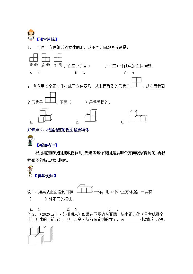 【同步课时优选讲义】苏教版四年级上册数学第3单元第2课时：从不同方向观察稍复杂图形（学生版+ 教师版）教案学案02