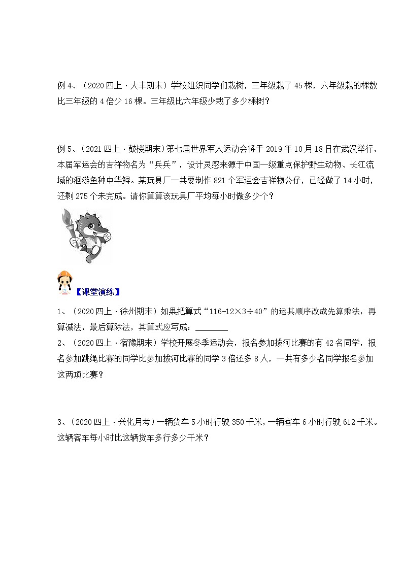 【同步课时优选讲义】苏教版四年级上册数学第7单元第1-2课时：整数的四则运算（学生版+ 教师版）教案学案02