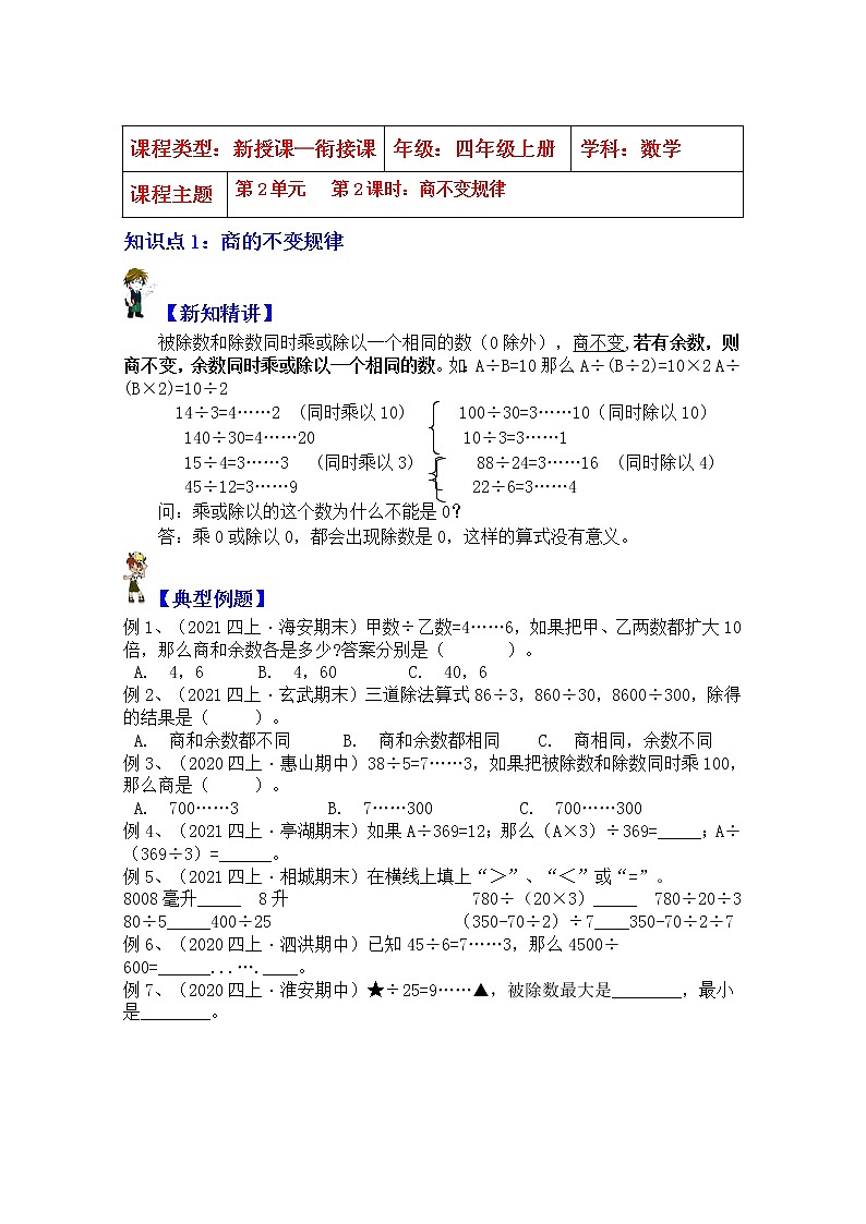 【同步课时优选讲义】苏教版四年级上册数学第2单元第2课时：商不变规律（学生版）第1页