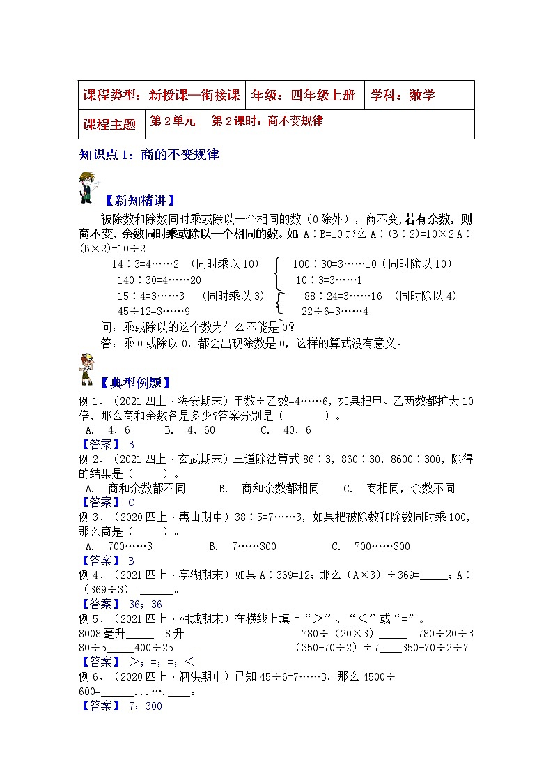 【同步课时优选讲义】苏教版四年级上册数学第2单元第2课时：商不变规律（教师版）第1页