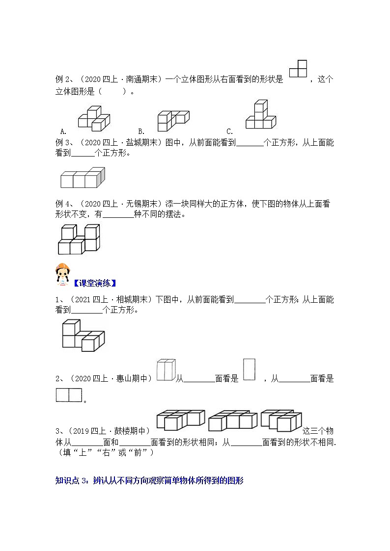 【同步课时优选讲义】苏教版四年级上册数学第3单元  第1课时：从不同方向观察物体（学生版）第3页