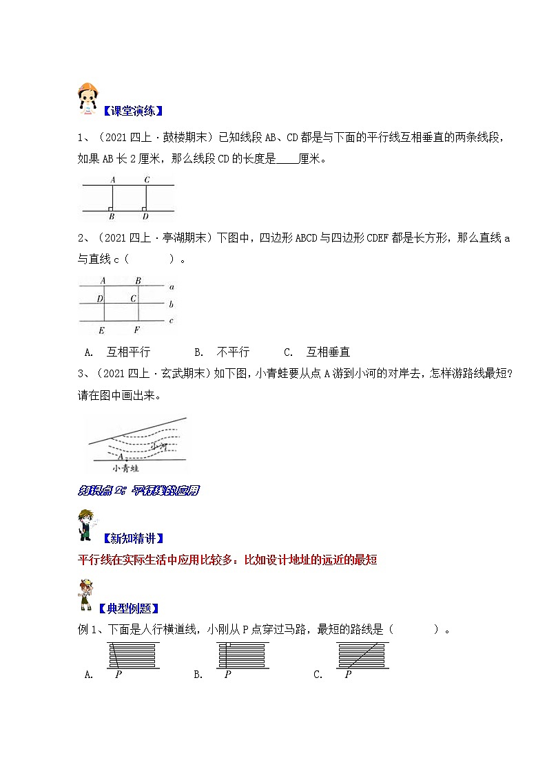 【同步课时优选讲义】苏教版四年级上册数学第8单元第2课时：平行线的认识（学生版+ 教师版）教案02
