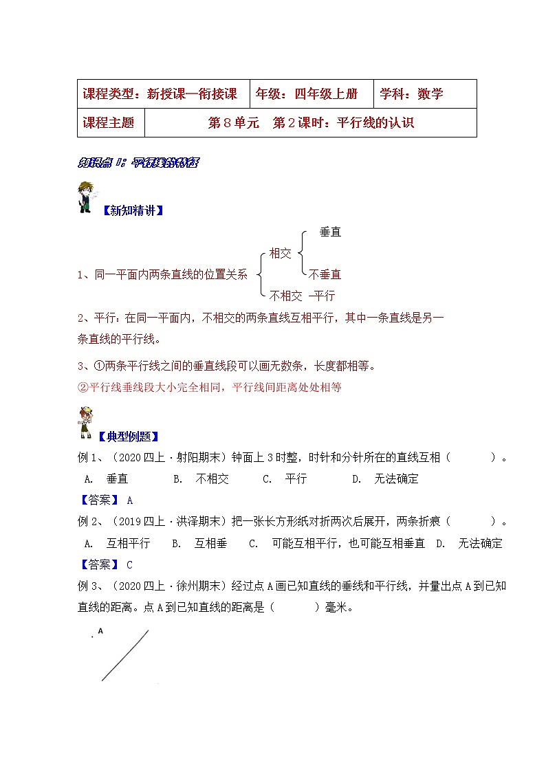 【同步课时优选讲义】苏教版四年级上册数学第8单元第2课时：平行线的认识（学生版+ 教师版）教案01