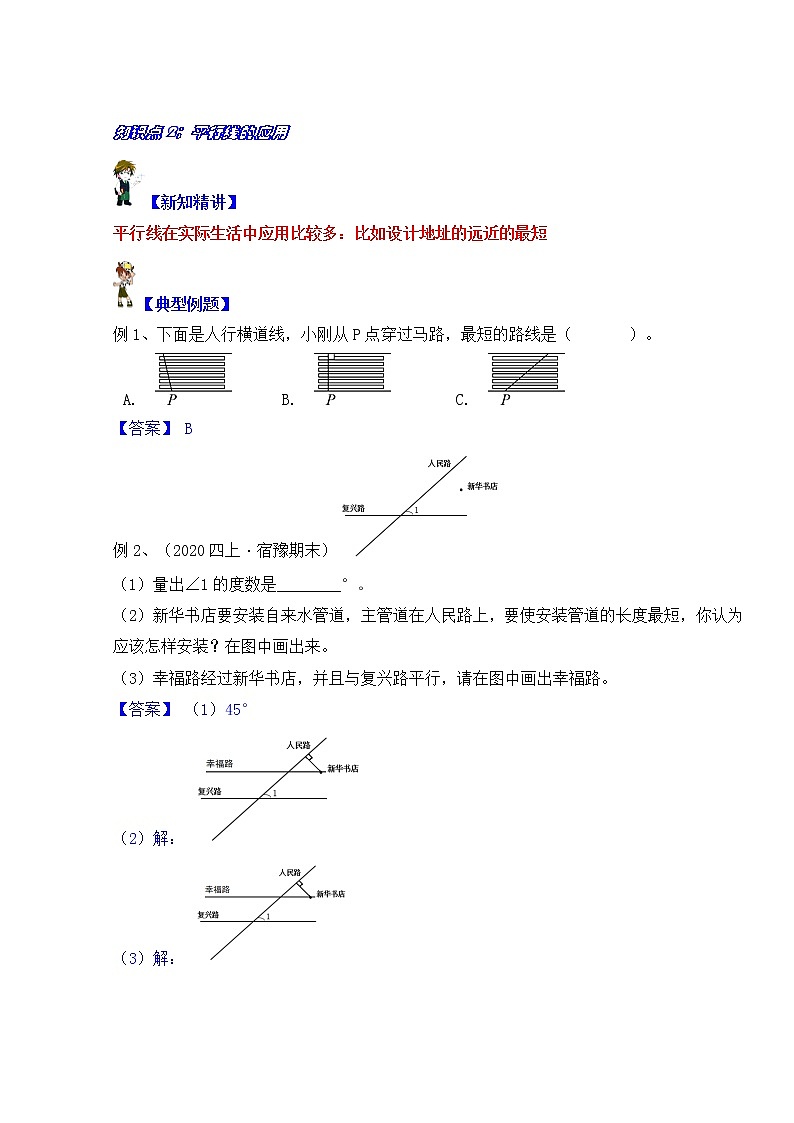 【同步课时优选讲义】苏教版四年级上册数学第8单元第2课时：平行线的认识（学生版+ 教师版）教案03