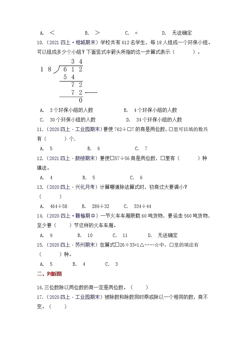 【高频单元易错题】苏教版2021-2022学年四上第2单元：两、三位数除以两位数（教师版+学生版）02