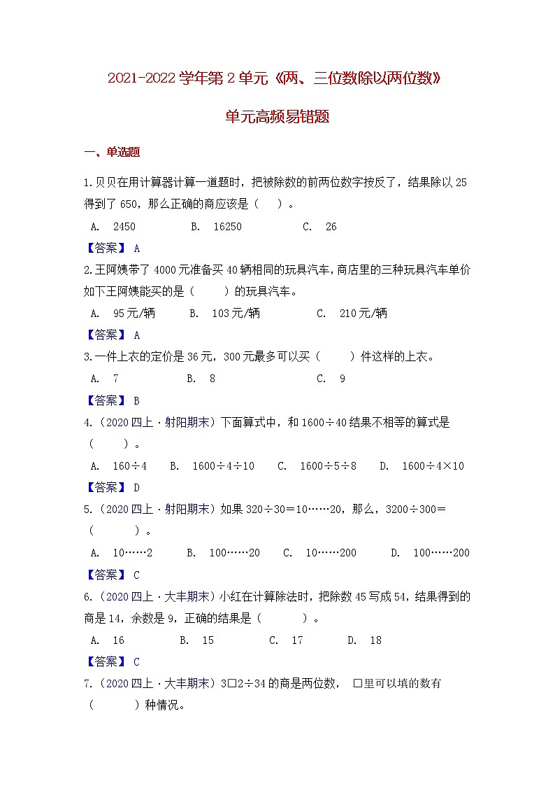 【高频单元易错题】苏教版2021-2022学年四上第2单元：两、三位数除以两位数（教师版+学生版）01