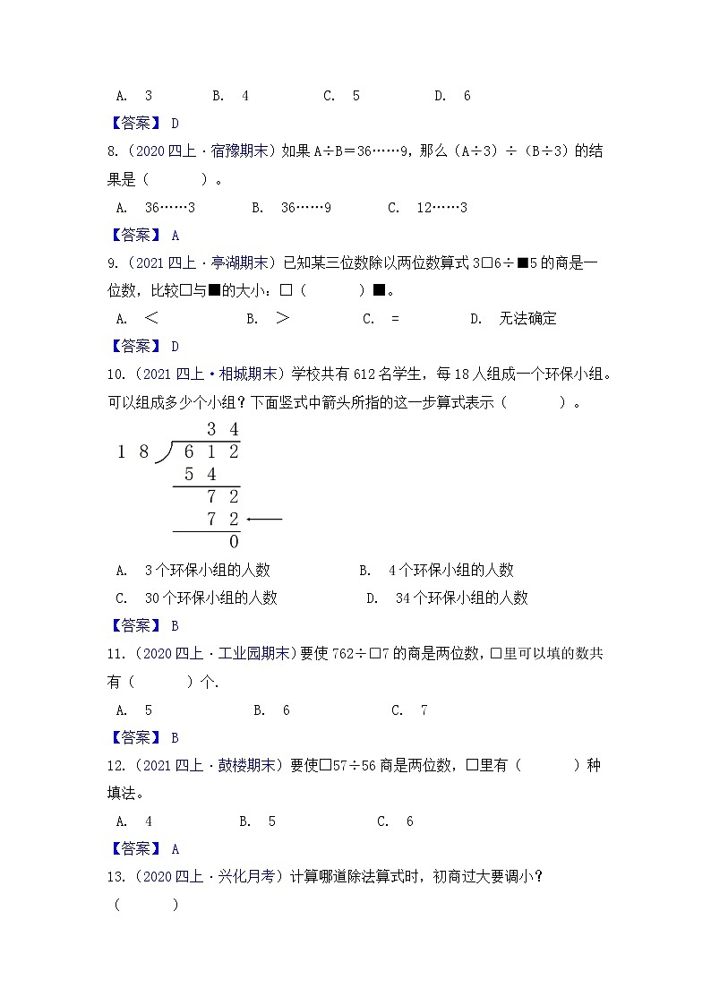 【高频单元易错题】苏教版2021-2022学年四上第2单元：两、三位数除以两位数（教师版+学生版）02