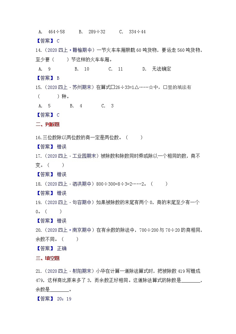 【高频单元易错题】苏教版2021-2022学年四上第2单元：两、三位数除以两位数（教师版+学生版）03