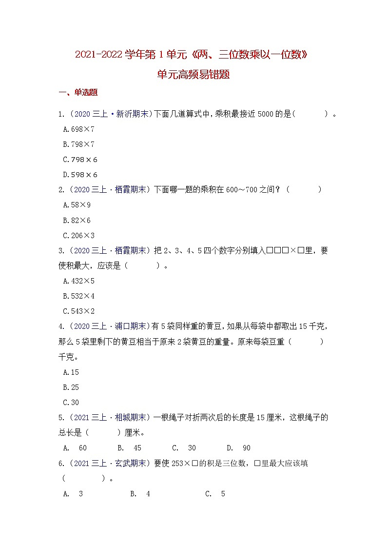 【高频单元易错题】2021-2022学年三上数学第1单元：两、三位数乘以一位数（学生版）第1页