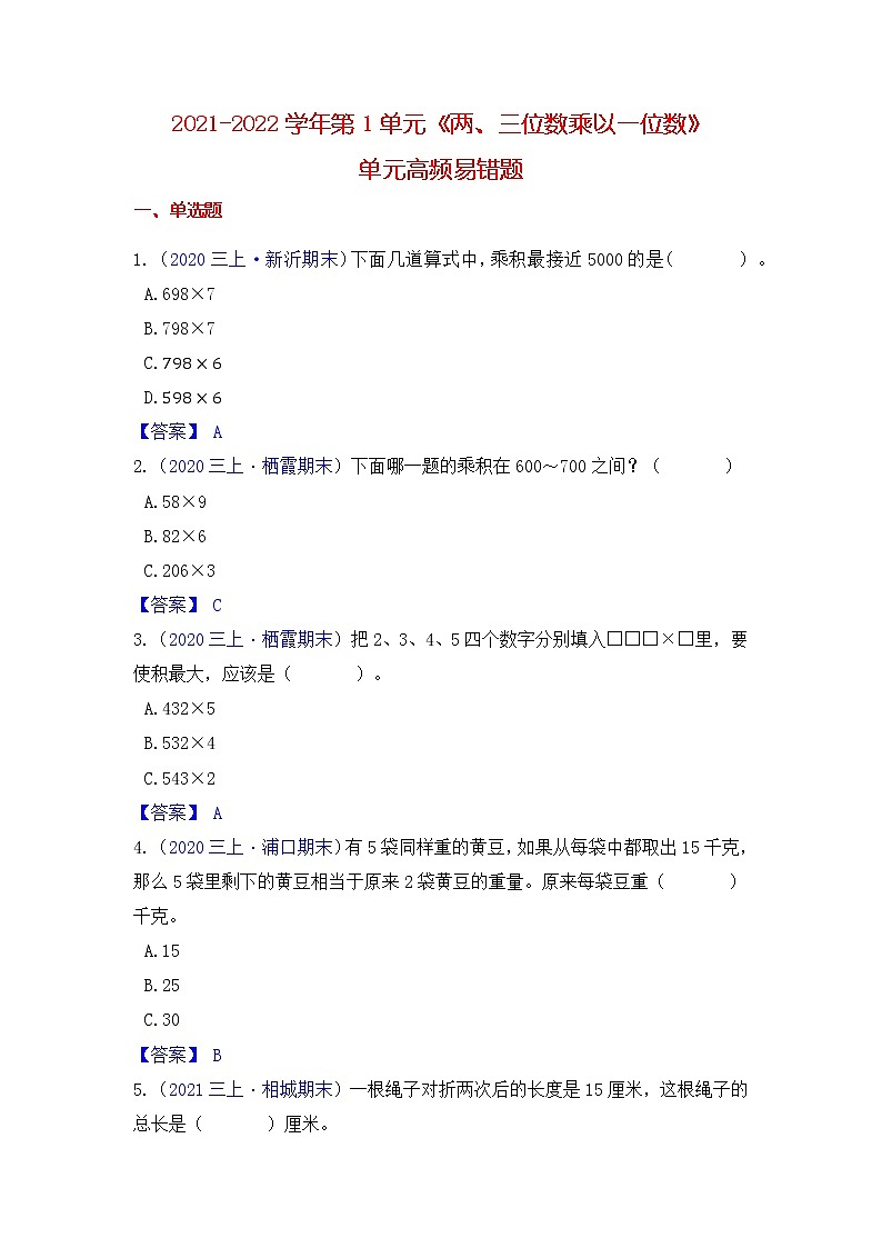 【高频单元易错题】2021-2022学年三上数学第1单元：两、三位数乘以一位数（教师版）第1页