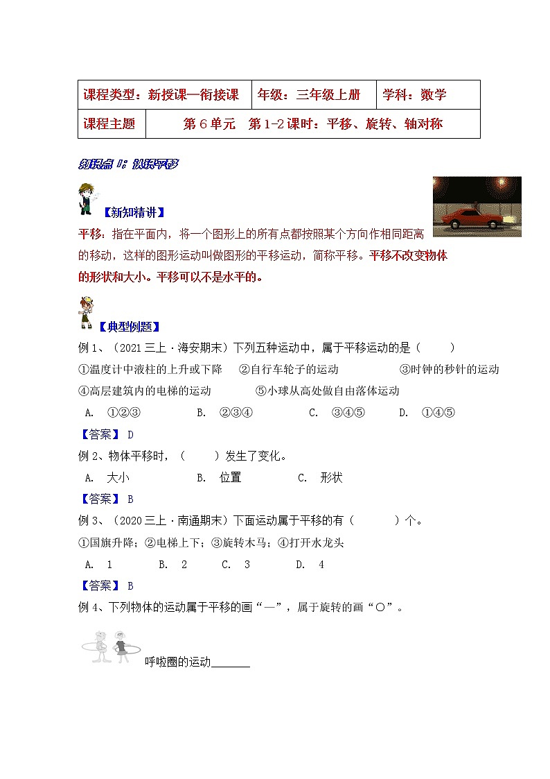 【同步课时优选讲义】苏教版三年级上册数学第6单元第1-2课时：平移、旋转、轴对称（学生版+ 教师版）教案学案01