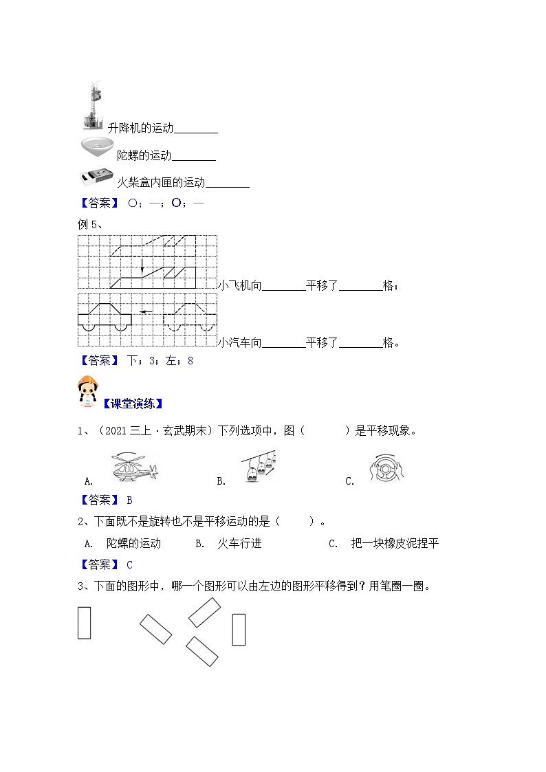 【同步课时优选讲义】苏教版三年级上册数学第6单元第1-2课时：平移、旋转、轴对称（学生版+ 教师版）教案学案02
