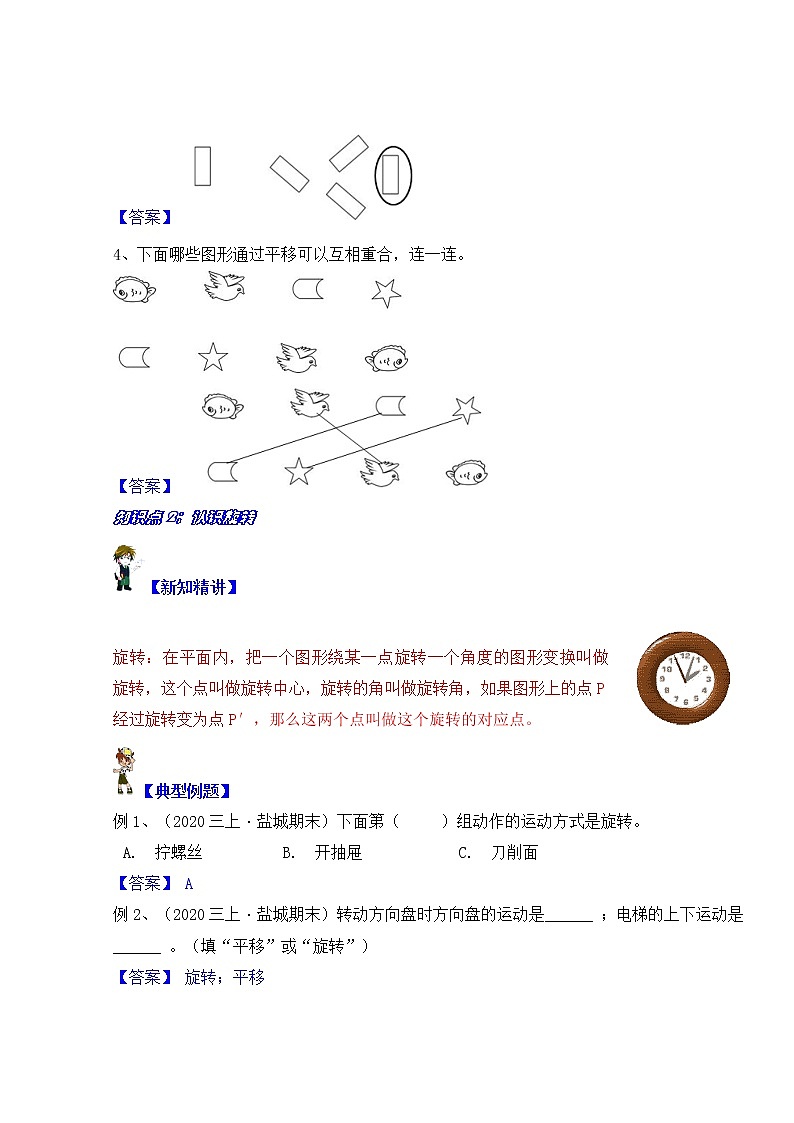 【同步课时优选讲义】苏教版三年级上册数学第6单元第1-2课时：平移、旋转、轴对称（学生版+ 教师版）教案学案03