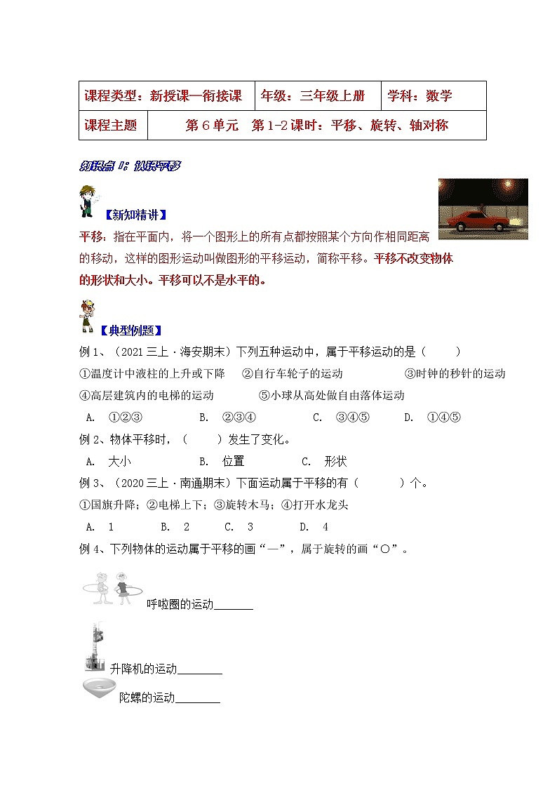 【同步课时优选讲义】苏教版三年级上册数学第6单元第1-2课时：平移、旋转、轴对称（学生版+ 教师版）教案学案01