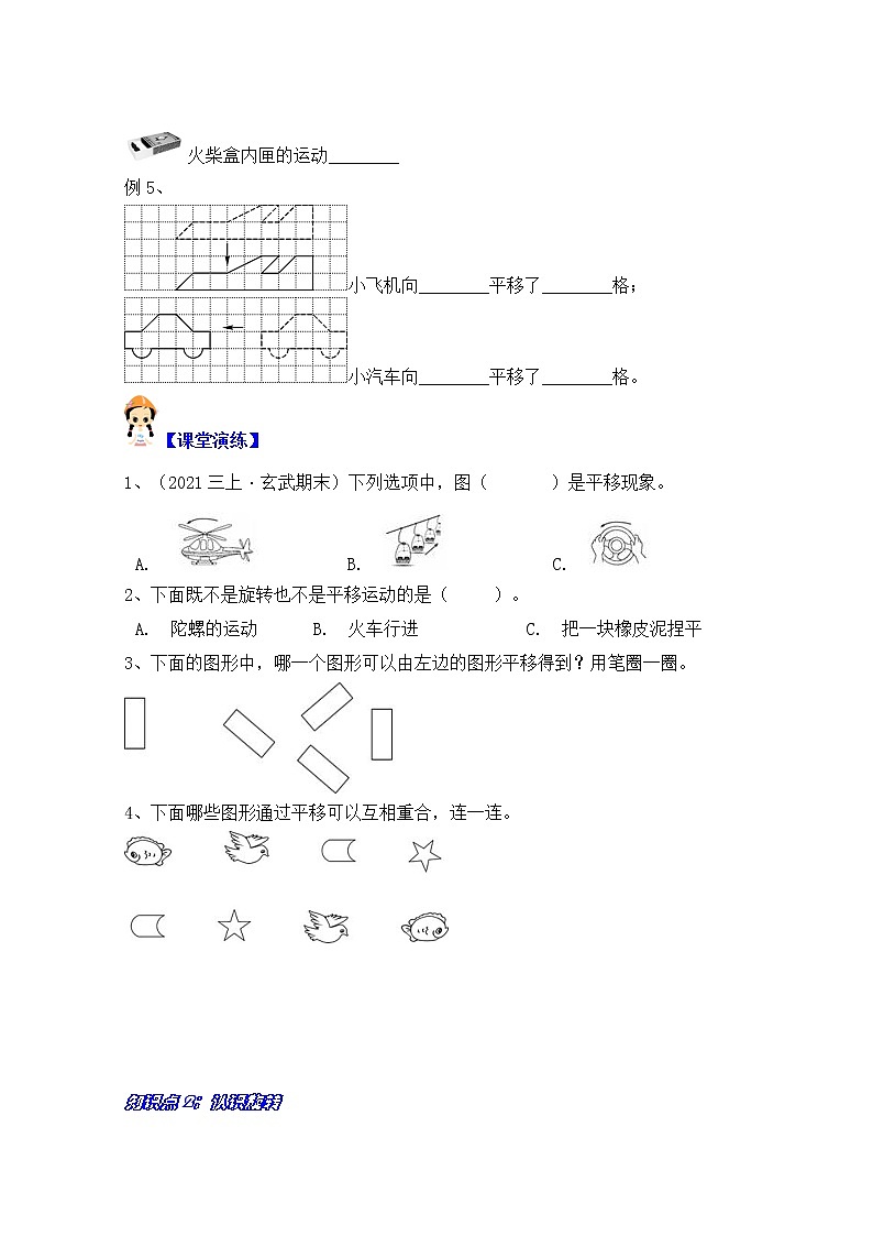 【同步课时优选讲义】苏教版三年级上册数学第6单元第1-2课时：平移、旋转、轴对称（学生版+ 教师版）教案学案02