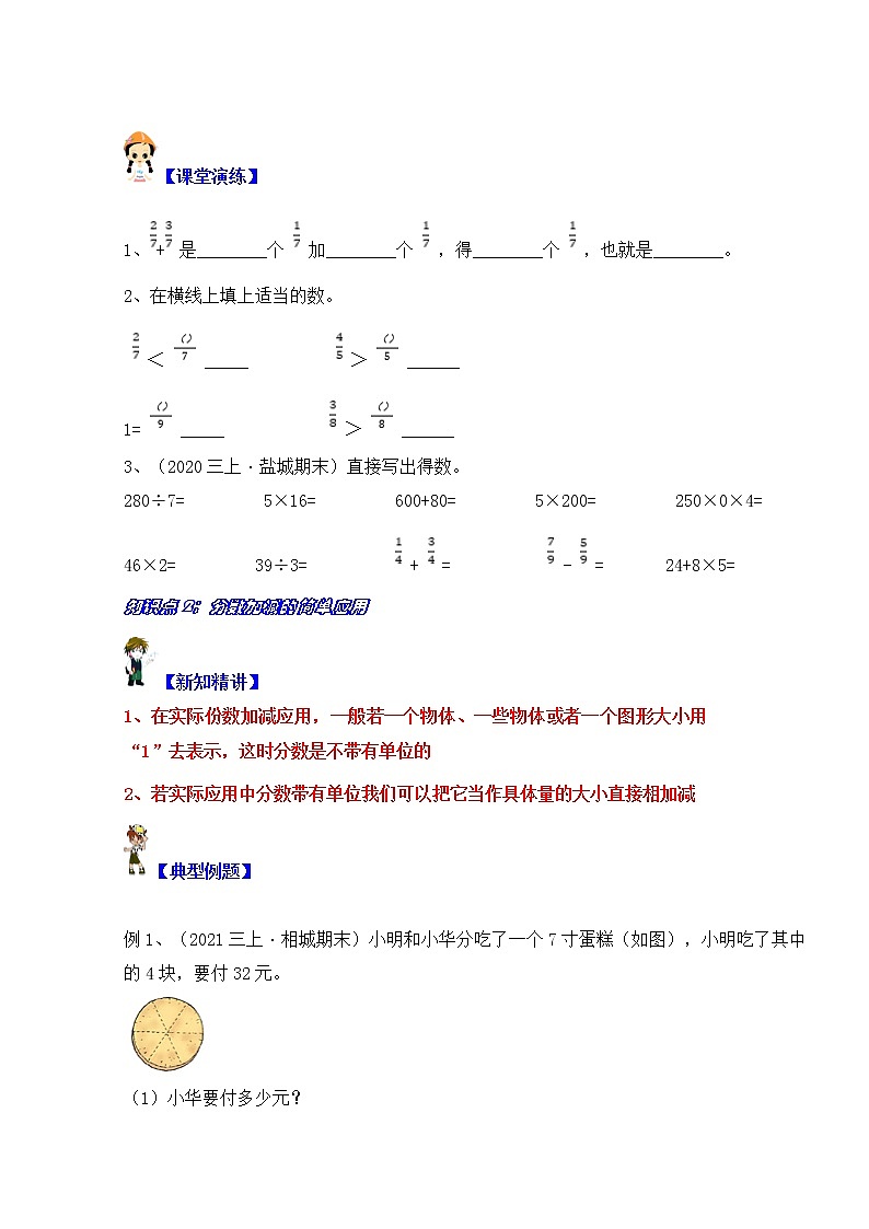 【同步课时优选讲义】苏教版三年级上册数学第7单元第2课时：分数简单加减及应用（学生版+ 教师版）教案学案02