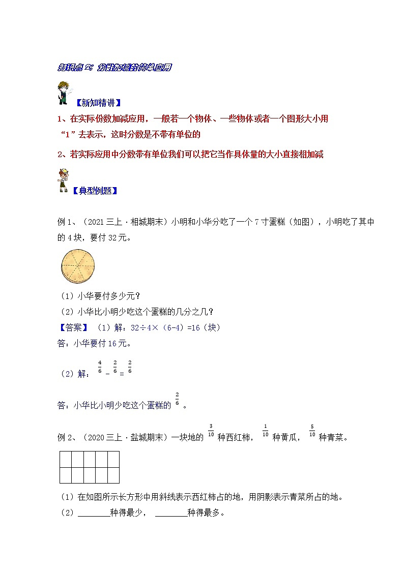 【同步课时优选讲义】苏教版三年级上册数学第7单元第2课时：分数简单加减及应用（学生版+ 教师版）教案学案03