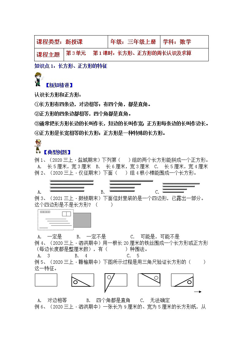 【同步课时优选讲义】苏教版三年级上册数学第3单元第1课时：长方形、正方形的周长认识与求算（学生版+ 教师版）教案学案01