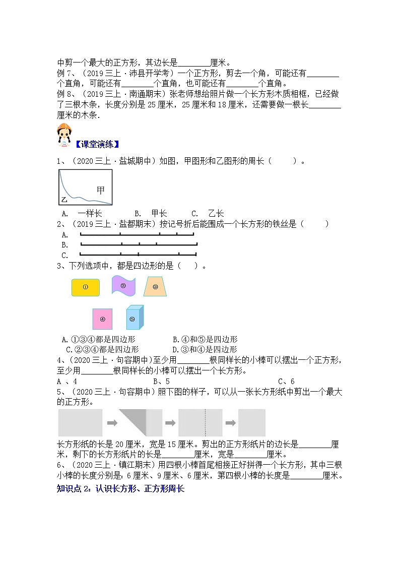 【同步课时优选讲义】苏教版三年级上册数学第3单元第1课时：长方形、正方形的周长认识与求算（学生版+ 教师版）教案学案02