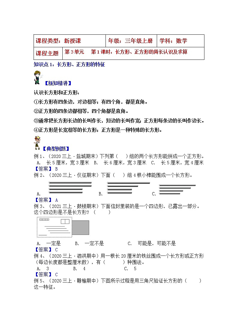 【同步课时优选讲义】苏教版三年级上册数学第3单元第1课时：长方形、正方形的周长认识与求算（学生版+ 教师版）教案学案01