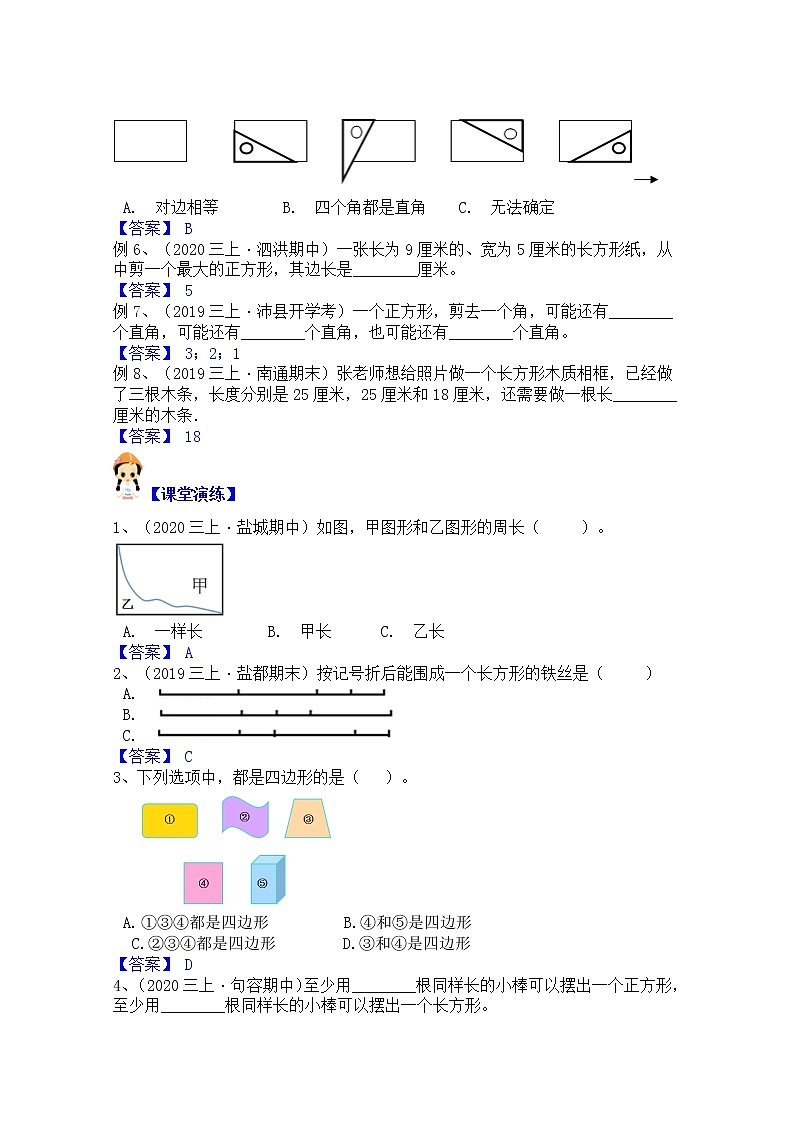 【同步课时优选讲义】苏教版三年级上册数学第3单元第1课时：长方形、正方形的周长认识与求算（学生版+ 教师版）教案学案02