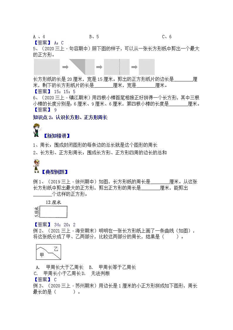 【同步课时优选讲义】苏教版三年级上册数学第3单元第1课时：长方形、正方形的周长认识与求算（学生版+ 教师版）教案学案03